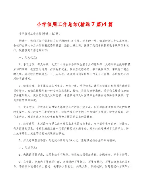 小学值周工作总结(精选7篇)4篇