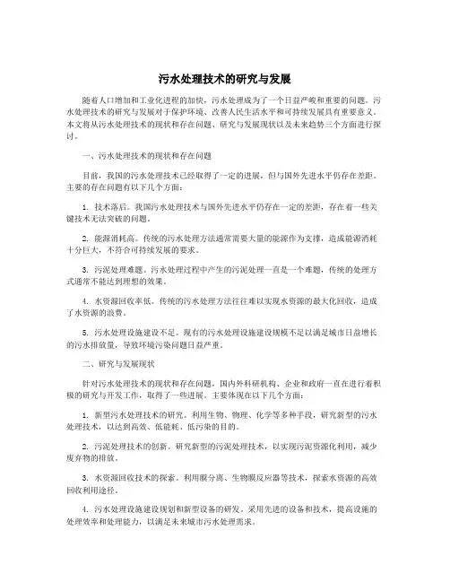 污水处理技术的研究与发展