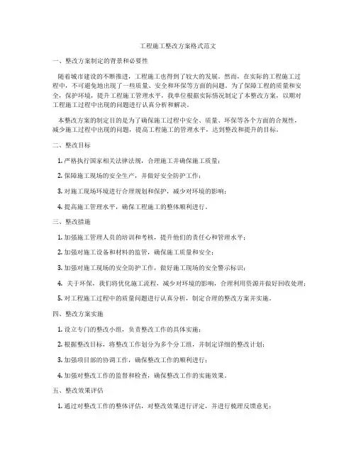 工程施工整改方案格式范文