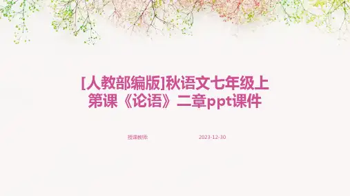 [人教部编版]秋语文七年级上第课《论语》二章ppt课件