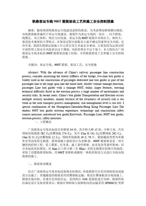 铁路客运专线900T箱梁架设工艺和施工安全控制措施