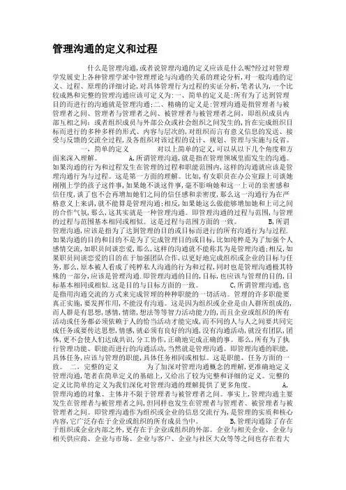 管理沟通的定义和过程.