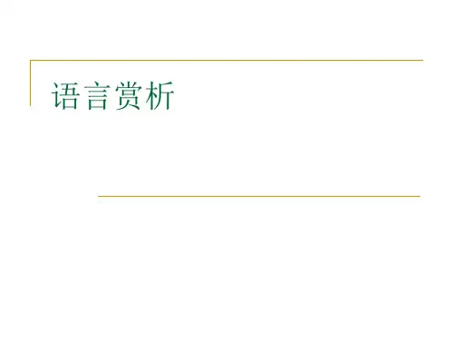 中考现代文阅读复习——语句赏析(最后复习)