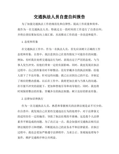 交通执法人员自查自纠报告
