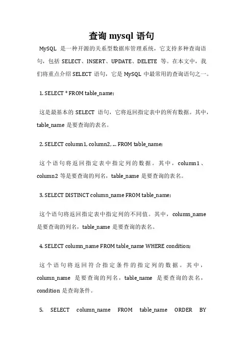 查询mysql语句