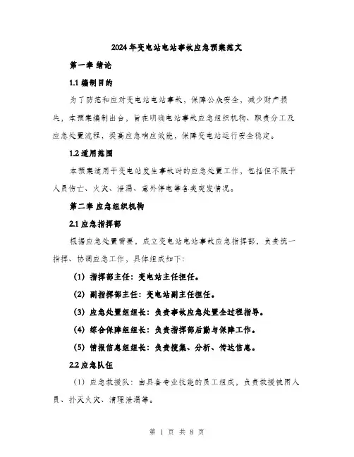 2024年变电站电站事故应急预案范文(2篇)