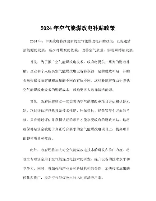 2024年空气能煤改电补贴政策