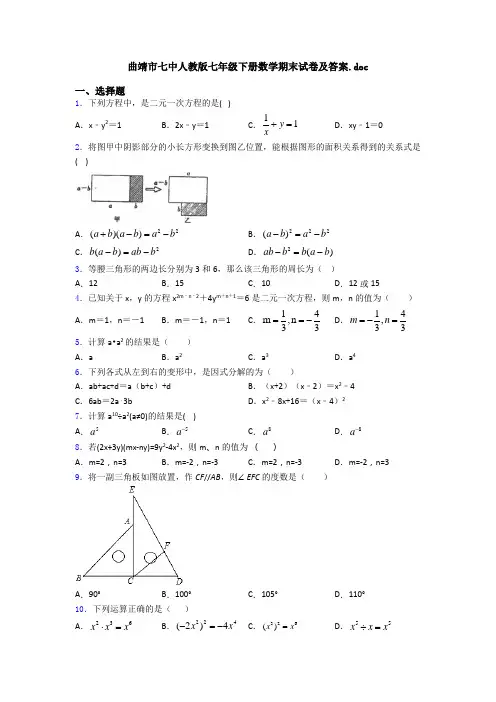 曲靖市七中人教版七年级下册数学期末试卷及答案.doc