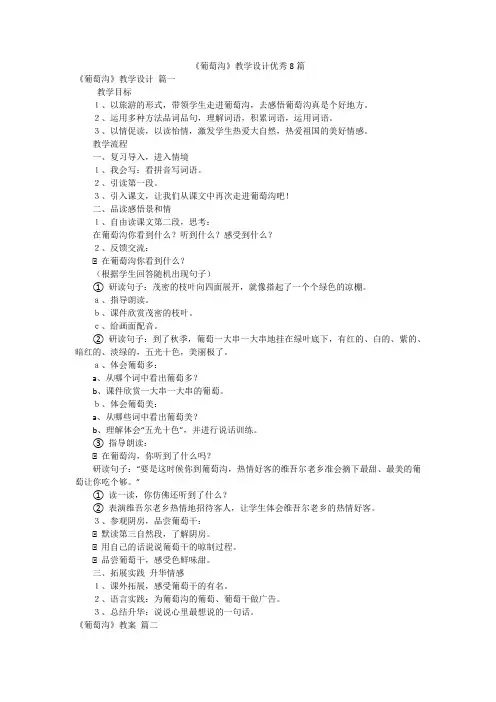 《葡萄沟》教学设计优秀8篇