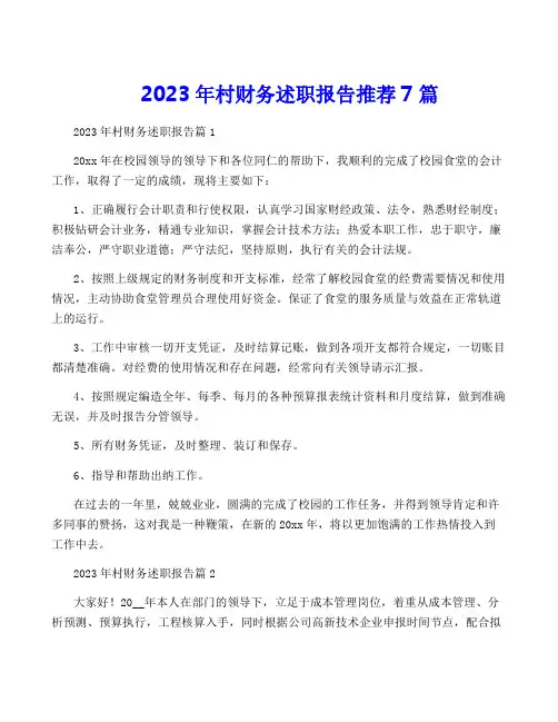 2023年村财务述职报告推荐7篇