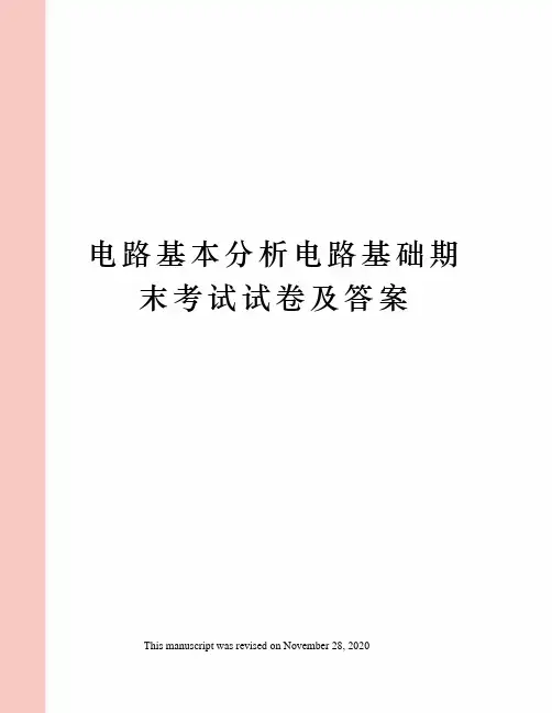 电路基本分析电路基础期末考试试卷及答案