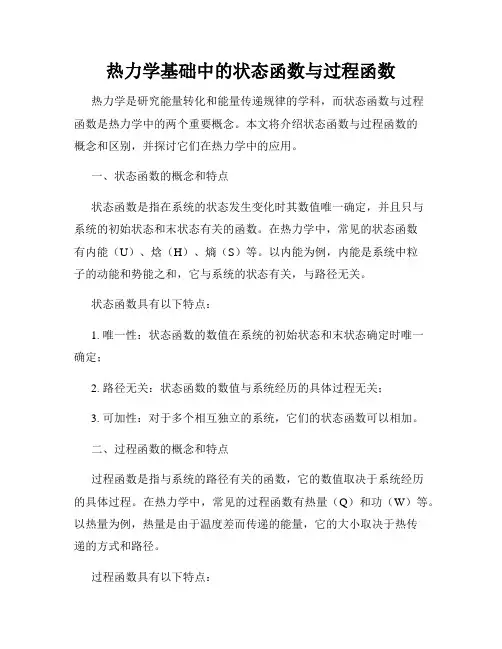 热力学基础中的状态函数与过程函数