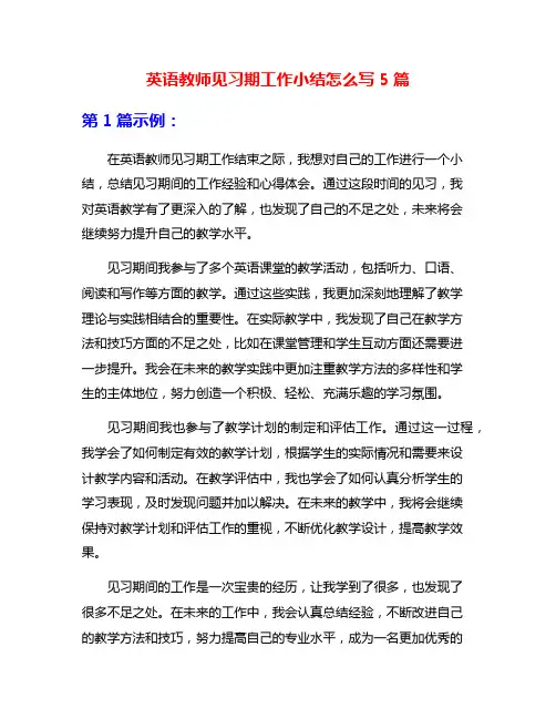 英语教师见习期工作小结怎么写5篇