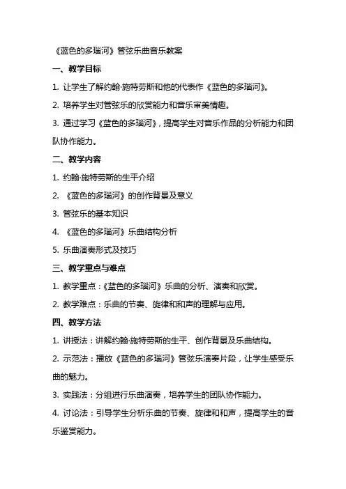 《蓝色的多瑙河》管弦乐曲音乐教案