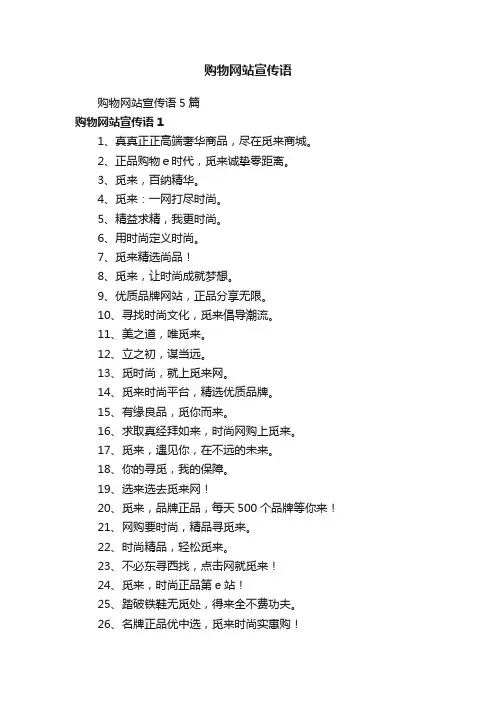 购物网站宣传语