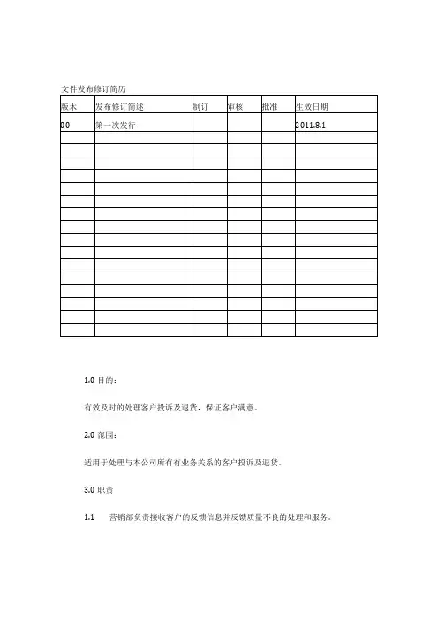 26客户投诉及退货处理程序