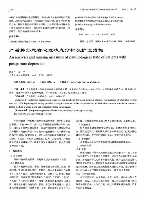 产后抑郁患者心理状态分析及护理措施