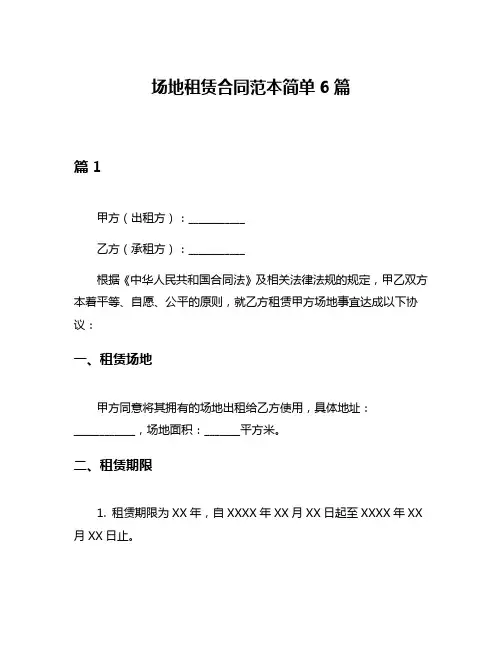 场地租赁合同范本简单6篇
