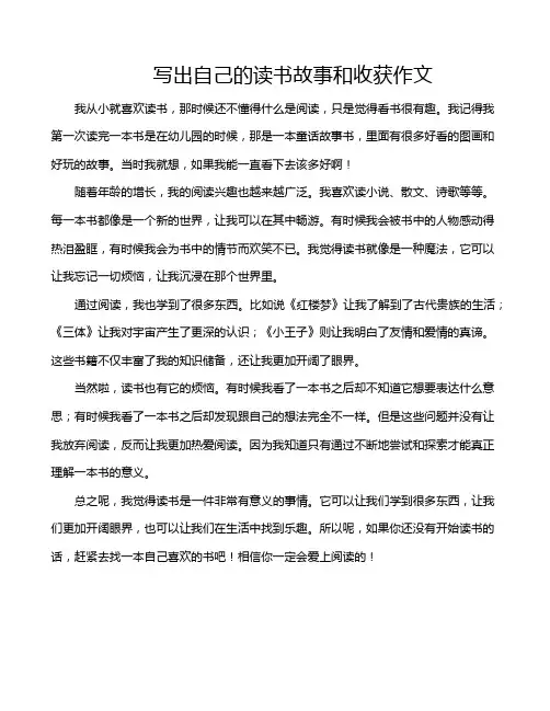 写出自己的读书故事和收获作文