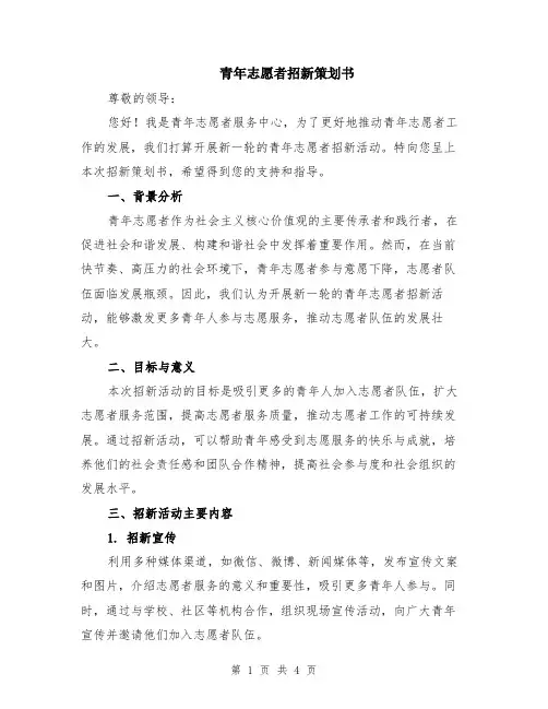青年志愿者招新策划书