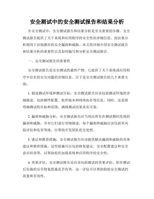 安全测试中的安全测试报告和结果分析