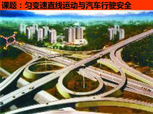 新粤教版必修1物理2.4 匀变速直线运动与汽车行驶安全课件1(14张PPT)