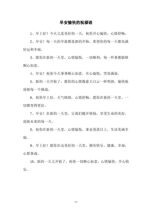 早安愉快的祝福语
