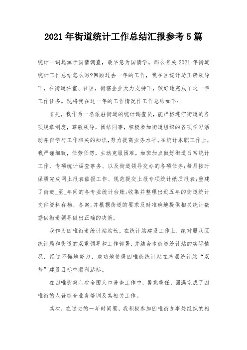 2021年街道统计工作总结汇报参考5篇