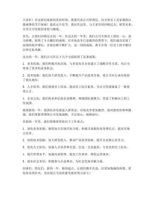 公司经理元旦演讲稿范文