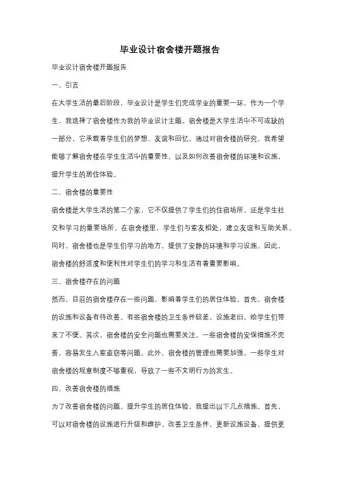毕业设计宿舍楼开题报告
