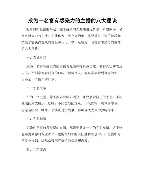 成为一名富有感染力的主播的八大秘诀
