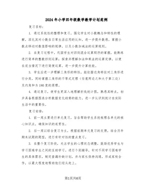 2024年小学四年级数学教学计划范例（三篇）
