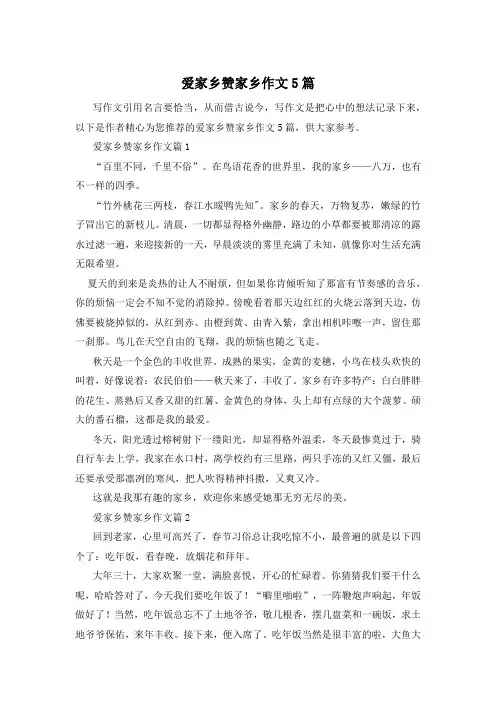 爱家乡赞家乡作文5篇
