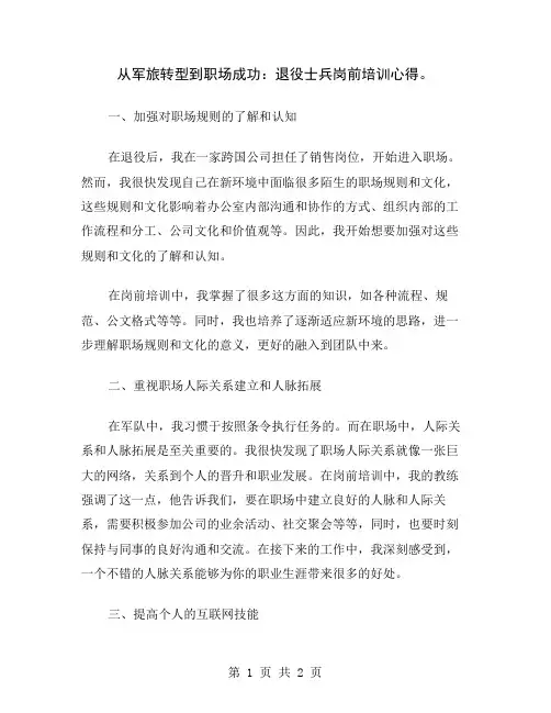 从军旅转型到职场成功：退役士兵岗前培训心得