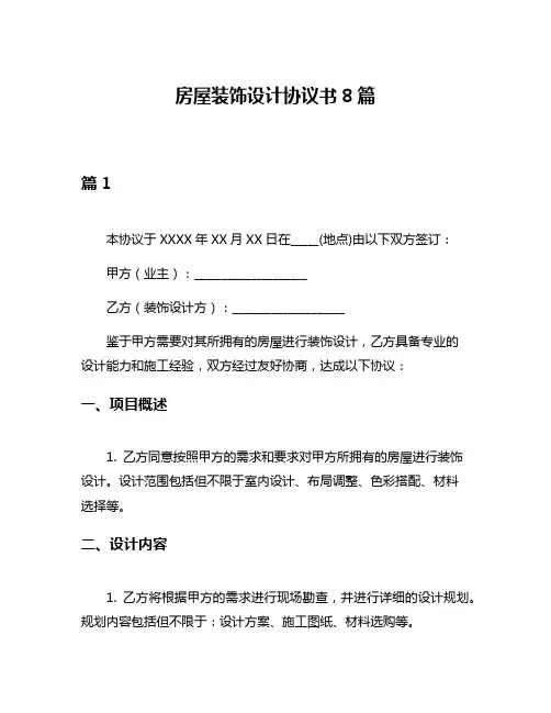 房屋装饰设计协议书8篇
