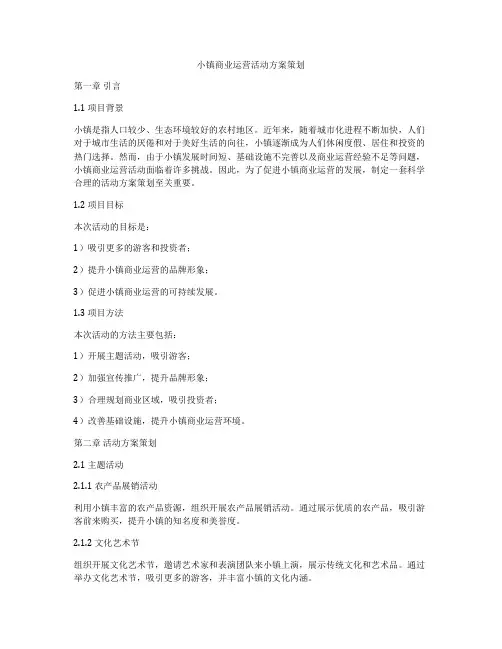 小镇商业运营活动方案策划