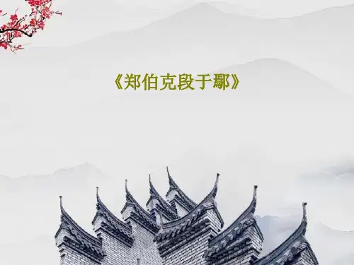 《郑伯克段于鄢》31页PPT