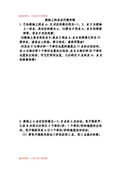 数轴上的动点问题专题(完整资料).doc