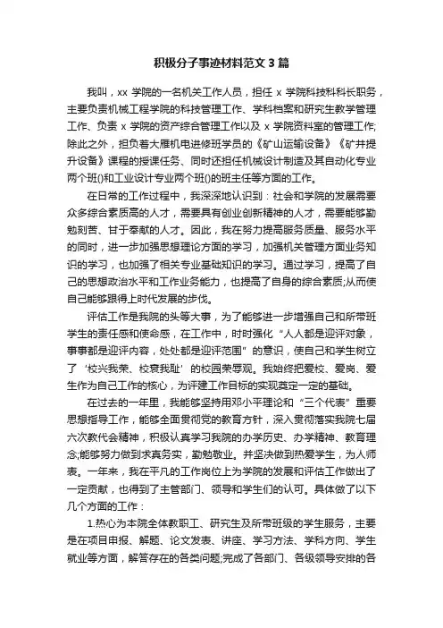 积极分子事迹材料范文3篇