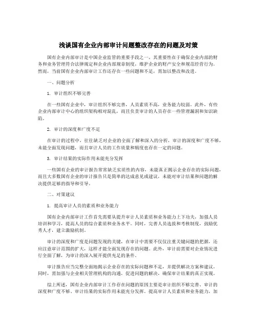 浅谈国有企业内部审计问题整改存在的问题及对策