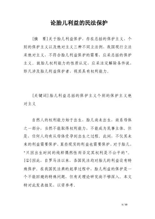 论胎儿利益的民法保护_论文