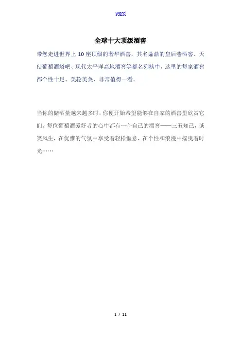 全球十大顶级酒窖