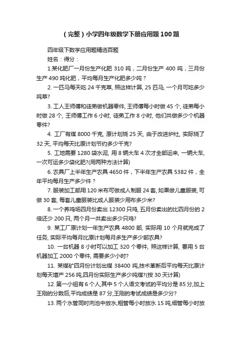 （完整）小学四年级数学下册应用题100题
