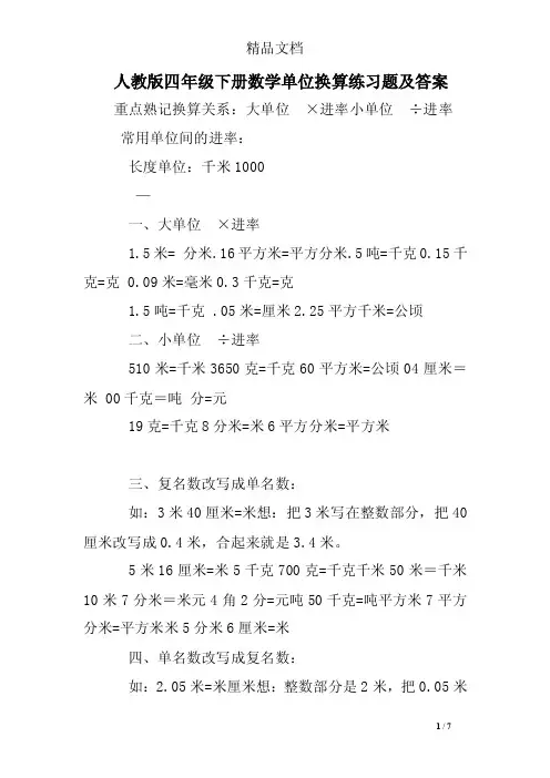 人教版四年级下册数学单位换算练习题及答案