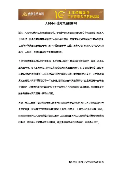人民币升值对黄金的影响