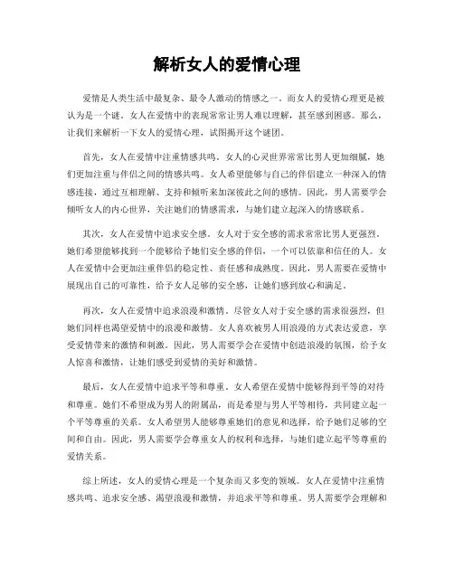 解析女人的爱情心理