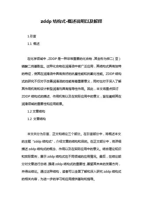zddp结构式-概述说明以及解释