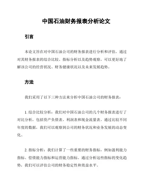 中国石油财务报表分析论文