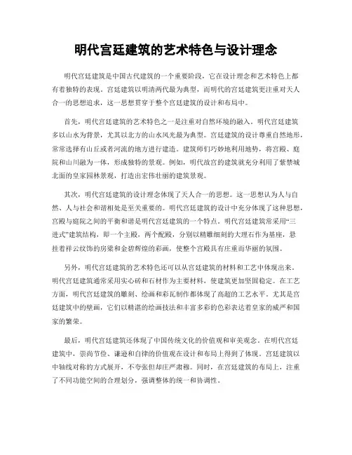 明代宫廷建筑的艺术特色与设计理念