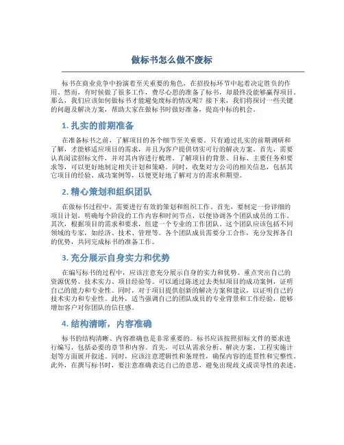 做标书怎么做不废标